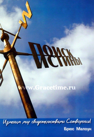 Уценка! ПОИСК ИСТИНЫ. Изменим мир свидетельствами Сотворения! Брюс Малоун