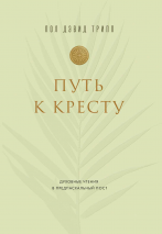 ПУТЬ К КРЕСТУ. Пол Дэвид Трипп