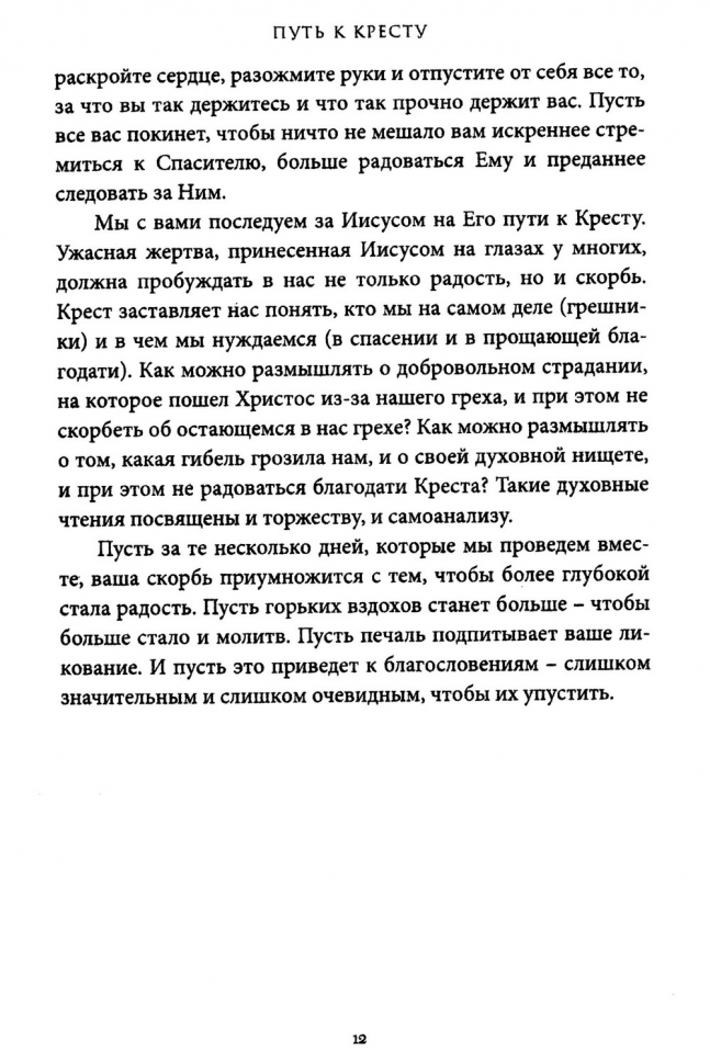 ПУТЬ К КРЕСТУ. Пол Дэвид Трипп