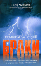 Уценка! НЕБЛАГОПОЛУЧНЫЕ БРАКИ. Гэри Чепмен