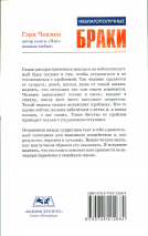 Уценка! НЕБЛАГОПОЛУЧНЫЕ БРАКИ. Гэри Чепмен