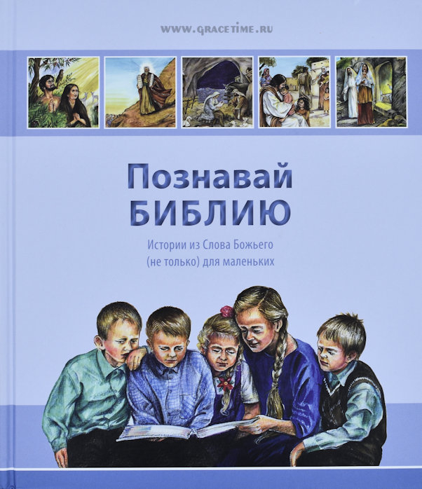 Уценка! ПОЗНАВАЙ БИБЛИЮ. Истории из Слова Божьего /не только/ для маленьких. 240 историй из Ветхого и 125 из Нового Завета