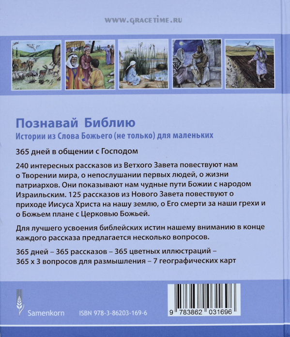 Уценка! ПОЗНАВАЙ БИБЛИЮ. Истории из Слова Божьего /не только/ для маленьких. 240 историй из Ветхого и 125 из Нового Завета