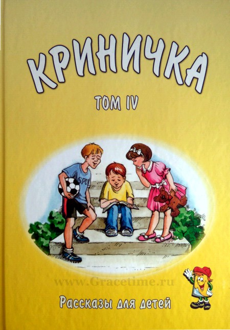 Уценка! КРИНИЧКА. Рассказы для детей. Том 4
