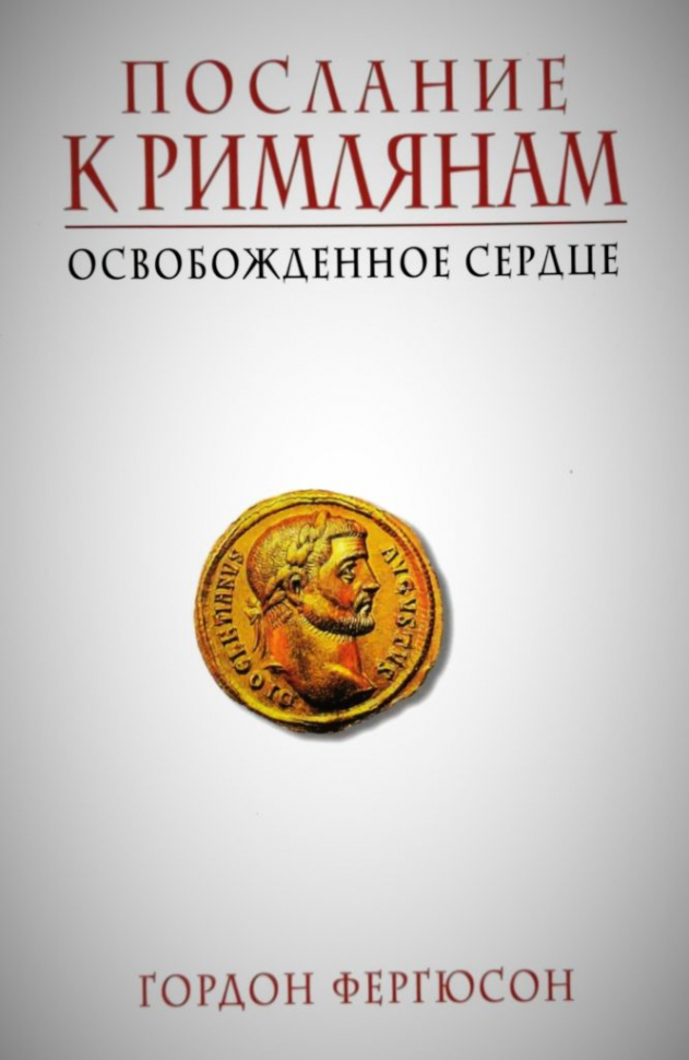 Уценка! ПОСЛАНИЕ К РИМЛЯНАМ. Освобождённое сердце. Гордон Фергюсон