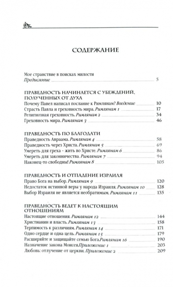 Уценка! ПОСЛАНИЕ К РИМЛЯНАМ. Освобождённое сердце. Гордон Фергюсон