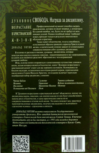Уценка! ДУХОВНОЕ ВОЗРАСТАНИЕ В ХРИСТИАНСКОЙ ЖИЗНИ. Дональд Уитни