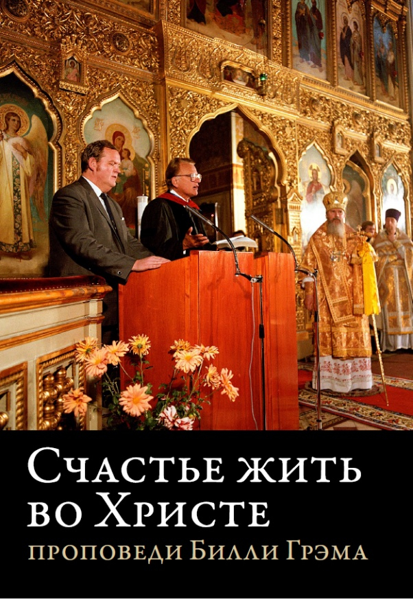 Уценка! СЧАСТЬЕ ЖИТЬ ВО ХРИСТЕ. Проповеди Билли Грэма