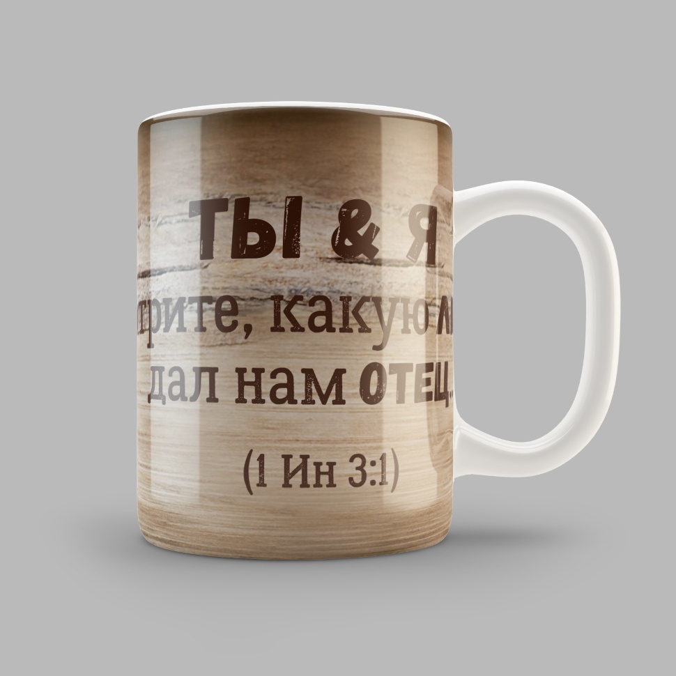 Кружка &quot;ТЫ И Я&quot;