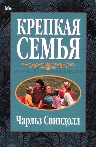 Уценка! КРЕПКАЯ СЕМЬЯ. Чарльз Свиндолл