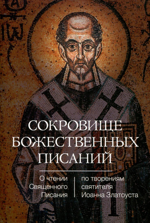 Уценка! СОКРОВИЩЕ БОЖЕСТВЕННЫХ ПИСАНИЙ. О чтении Священного Писания. По творениям Иоанна Златоуста