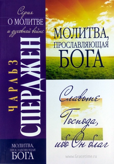 МОЛИТВА, ПРОСЛАВЛЯЮЩАЯ БОГА. Чарльз Сперджен