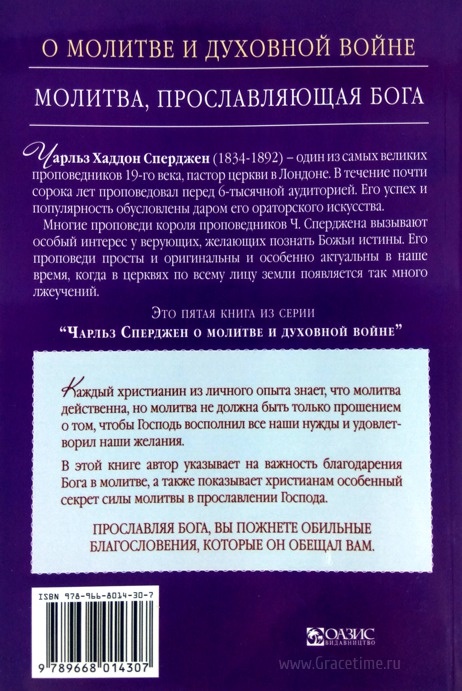 МОЛИТВА, ПРОСЛАВЛЯЮЩАЯ БОГА. Чарльз Сперджен
