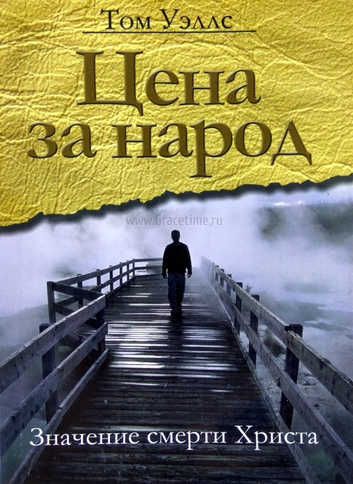 ЦЕНА ЗА НАРОД: Значение смерти Христа. Том Уэллс