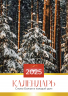 Перекидной календарь 2025: Слово Божье в каждый дом. 12 листов /Библейская лига/