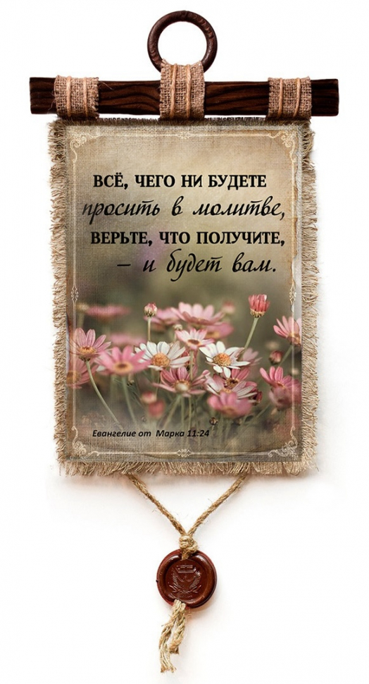 Свиток &quot;ВСЕ, ЧЕГО НЕ БУДЕТЕ ПРОСИТЬ В МОЛИТВЕ&quot; /формат А4/