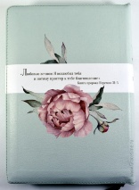 БИБЛИЯ 055 ZTI Светло-зеленая, пионы, парал. места, на срезе узор (листья), индексы /145x205/