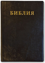 КАРМАННАЯ БИБЛИЯ 057 Черный цвет, синодальный перевод /170х120/