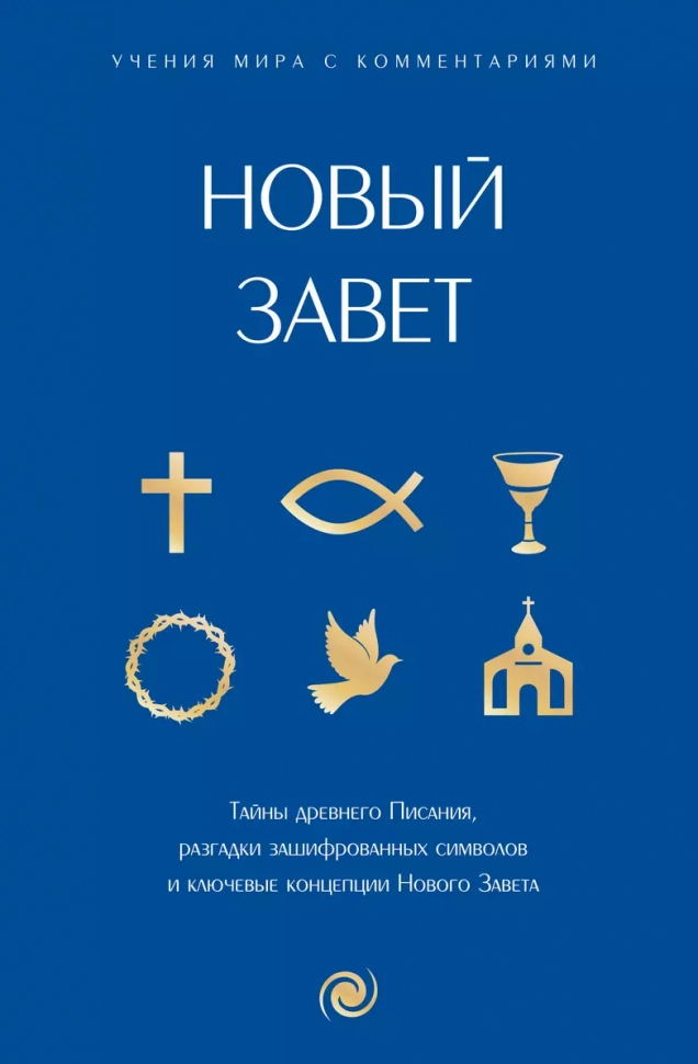 НОВЫЙ ЗАВЕТ. Тайны Древнего Писания, разгадки зашифрованных символов и ключевые концепции Нового Завета