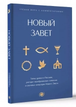 НОВЫЙ ЗАВЕТ. Тайны Древнего Писания, разгадки зашифрованных символов и ключевые концепции Нового Завета