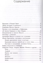 НОВЫЙ ЗАВЕТ. Тайны Древнего Писания, разгадки зашифрованных символов и ключевые концепции Нового Завета