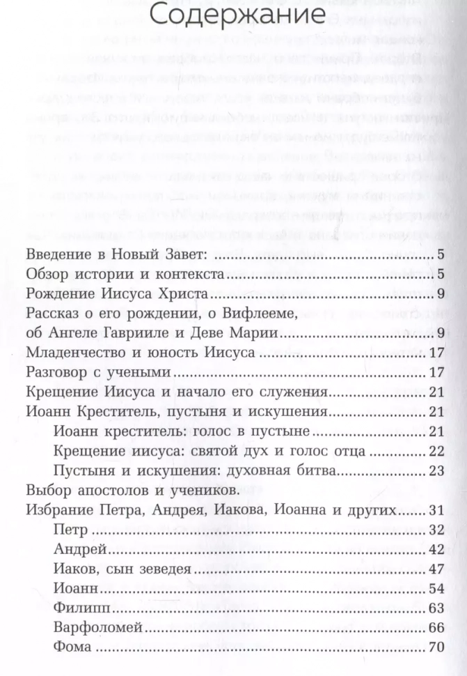 НОВЫЙ ЗАВЕТ. Тайны Древнего Писания, разгадки зашифрованных символов и ключевые концепции Нового Завета