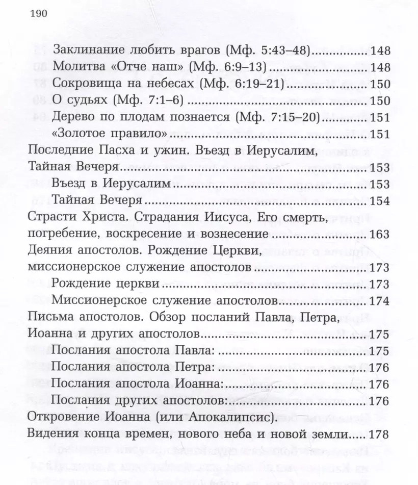 НОВЫЙ ЗАВЕТ. Тайны Древнего Писания, разгадки зашифрованных символов и ключевые концепции Нового Завета