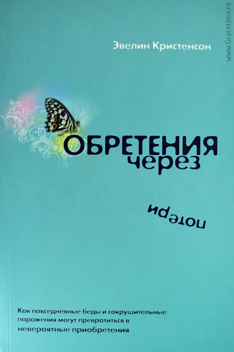 ОБРЕТЕНИЯ ЧЕРЕЗ ПОТЕРИ. Эвелин Кристенсон
