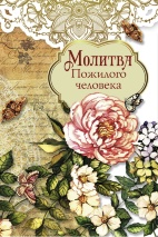 Открытка одинарная 10x15: Молитва пожилого человека