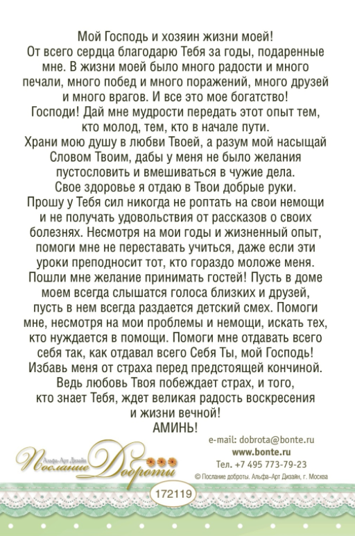 Открытка одинарная 10x15: Молитва пожилого человека