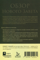 ОБЗОР НОВОГО ЗАВЕТА. Роберт Гандри /новое издание/