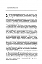 ОБЗОР НОВОГО ЗАВЕТА. Роберт Гандри /новое издание/