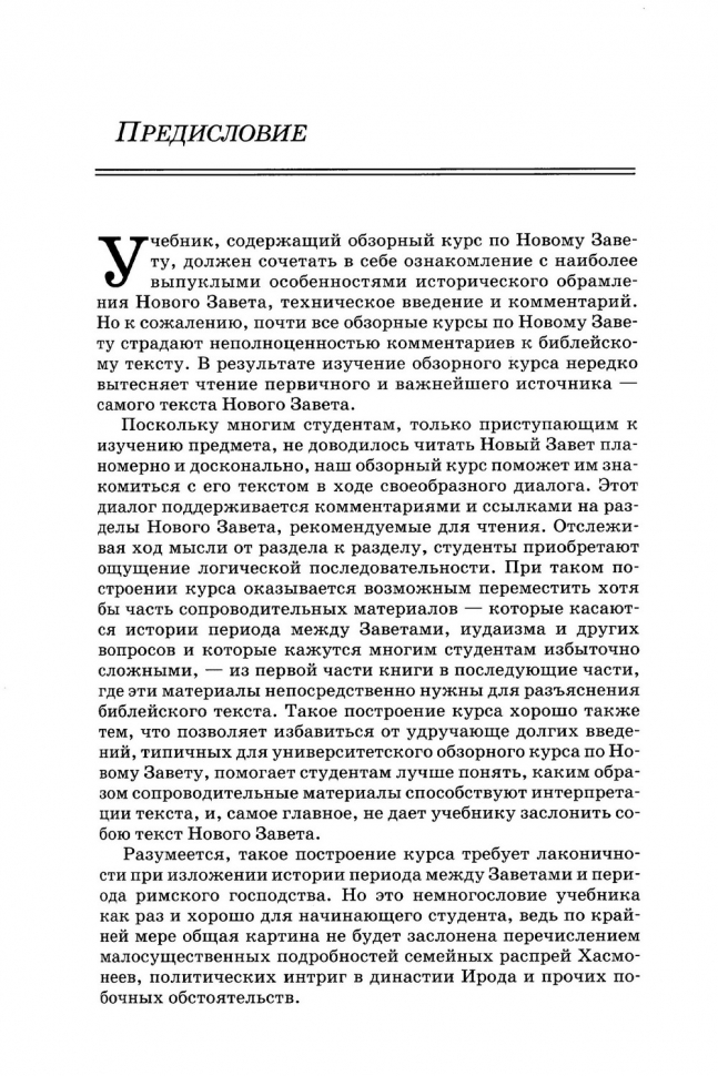 ОБЗОР НОВОГО ЗАВЕТА. Роберт Гандри /новое издание/