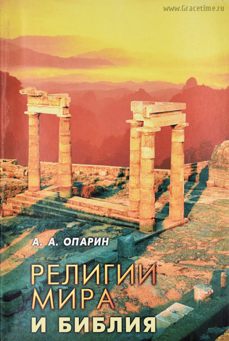 РЕЛИГИИ МИРА И БИБЛИЯ. А.А. Опарин