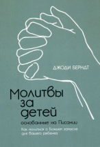 МОЛИТВЫ ЗА ДЕТЕЙ, ОСНОВАННЫЕ НА ПИСАНИИ. Джоди Берндт