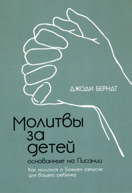 МОЛИТВЫ ЗА ДЕТЕЙ, ОСНОВАННЫЕ НА ПИСАНИИ. Джоди Берндт