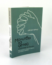 МОЛИТВЫ ЗА ДЕТЕЙ, ОСНОВАННЫЕ НА ПИСАНИИ. Джоди Берндт
