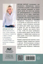 МОЛИТВЫ ЗА ДЕТЕЙ, ОСНОВАННЫЕ НА ПИСАНИИ. Джоди Берндт