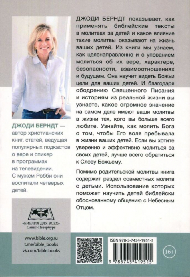 МОЛИТВЫ ЗА ДЕТЕЙ, ОСНОВАННЫЕ НА ПИСАНИИ. Джоди Берндт