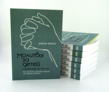 МОЛИТВЫ ЗА ДЕТЕЙ, ОСНОВАННЫЕ НА ПИСАНИИ. Джоди Берндт