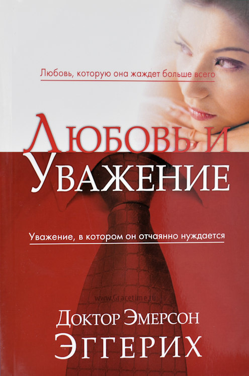 ЛЮБОВЬ И УВАЖЕНИЕ. Любовь, которую она жаждет больше всего. Джон Эмерсон Эггерих