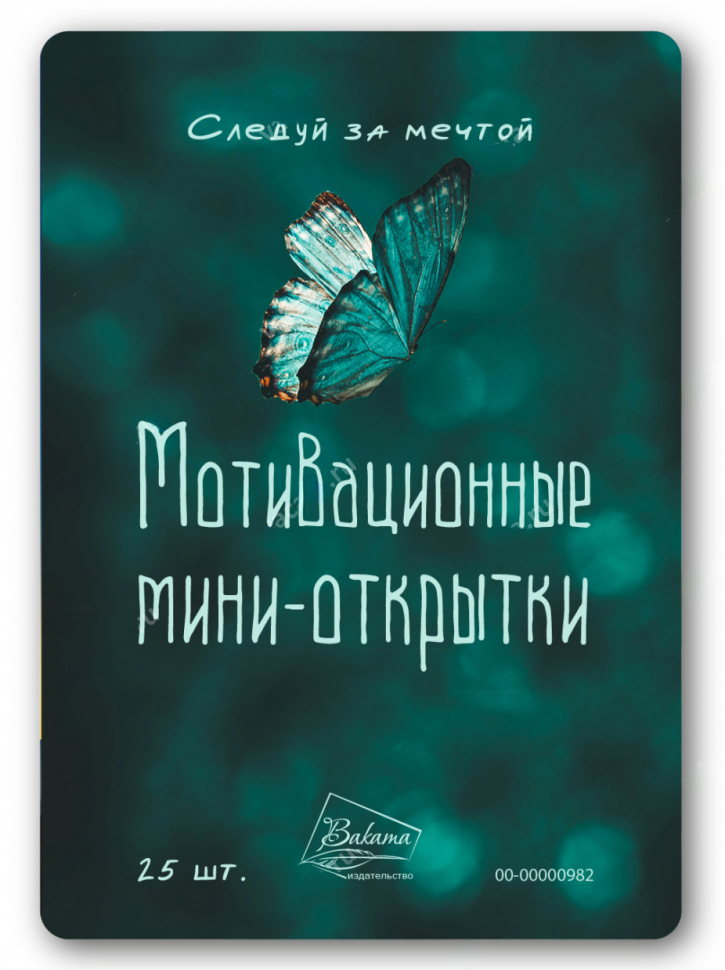 Мотивационные мини-открытки &quot;СЛЕДУЙ ЗА МЕЧТОЙ&quot; /25 шт/