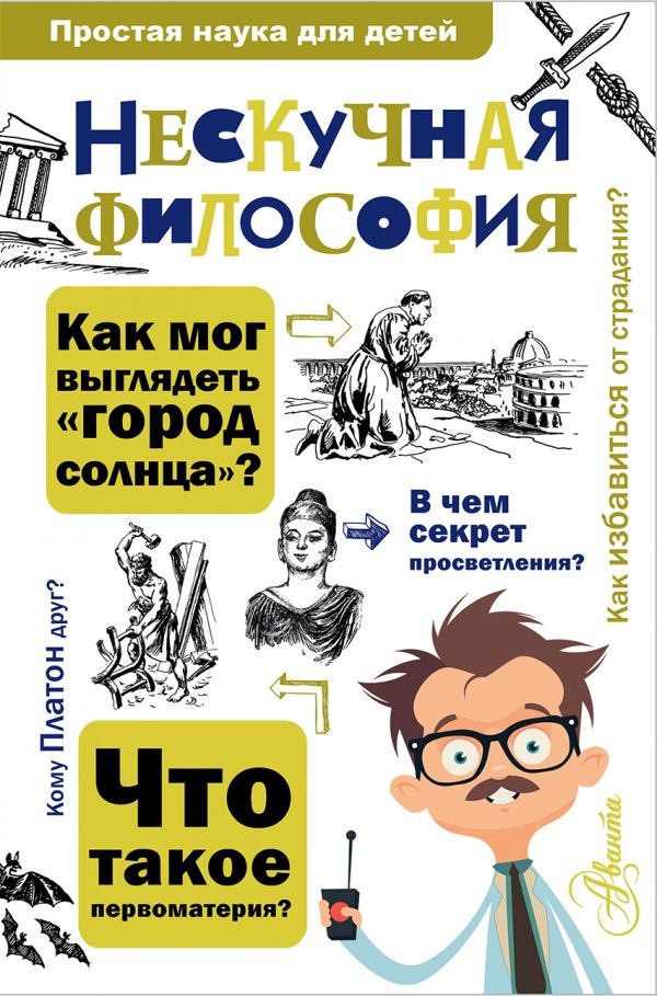 НЕСКУЧНАЯ ФИЛОСОФИЯ. Простая наука для детей. Андрей Цуканов
