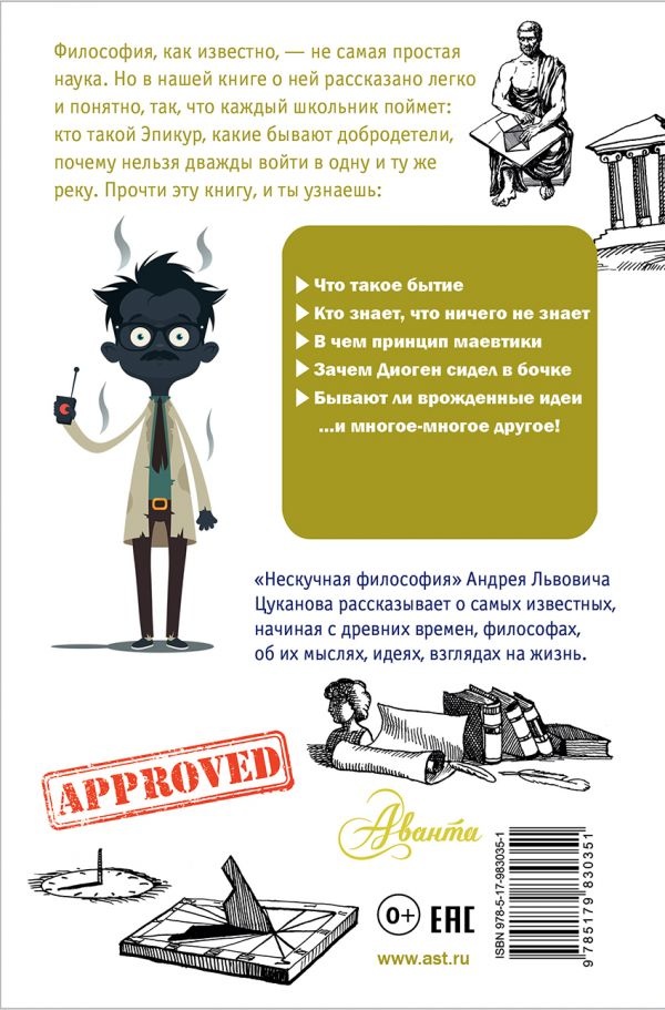 НЕСКУЧНАЯ ФИЛОСОФИЯ. Простая наука для детей. Андрей Цуканов