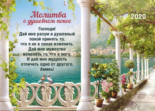Карманный календарь 2020: Молитва о душевном покое