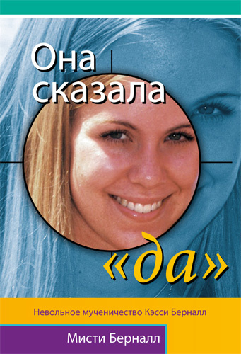 ОНА СКАЗАЛА &quot;ДА&quot;. Невольное мученичество Кесси Бернелл