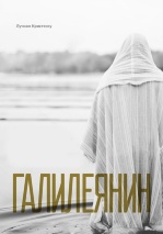 ГАЛИЛЕЯНИН. Лучиан Кристеску 