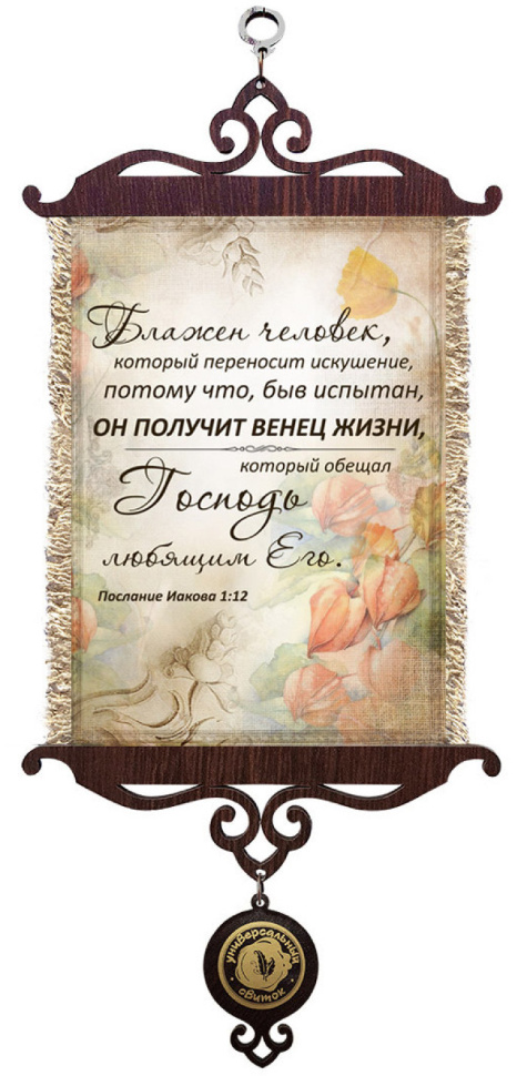 Свиток &quot;БЛАЖЕН ЧЕЛОВЕК&quot; /формат А5/