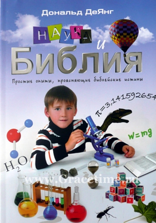 Уценка! НАУКА И БИБЛИЯ. Простые опыты, проясняющие библейские истины. Дональд  ДеЯнг