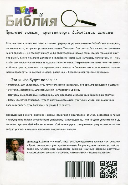 Уценка! НАУКА И БИБЛИЯ. Простые опыты, проясняющие библейские истины. Дональд  ДеЯнг